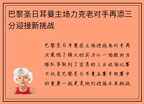 巴黎圣日耳曼主场力克老对手再添三分迎接新挑战
