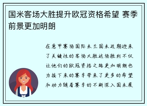 国米客场大胜提升欧冠资格希望 赛季前景更加明朗