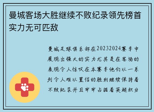 曼城客场大胜继续不败纪录领先榜首实力无可匹敌