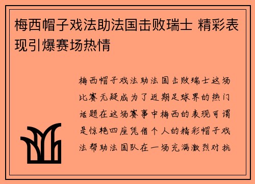 梅西帽子戏法助法国击败瑞士 精彩表现引爆赛场热情