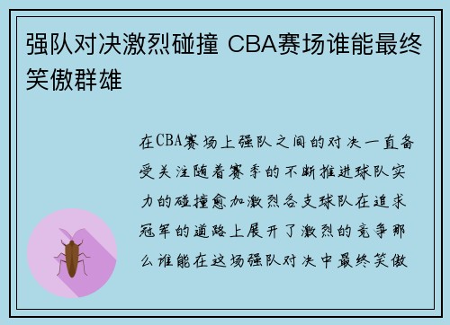 强队对决激烈碰撞 CBA赛场谁能最终笑傲群雄