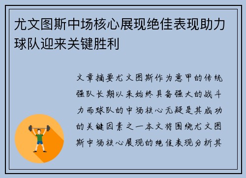 尤文图斯中场核心展现绝佳表现助力球队迎来关键胜利