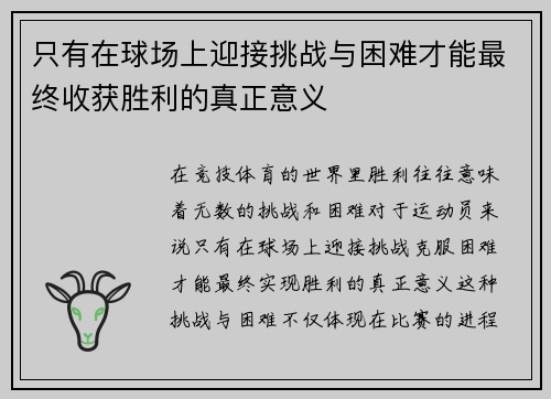 只有在球场上迎接挑战与困难才能最终收获胜利的真正意义
