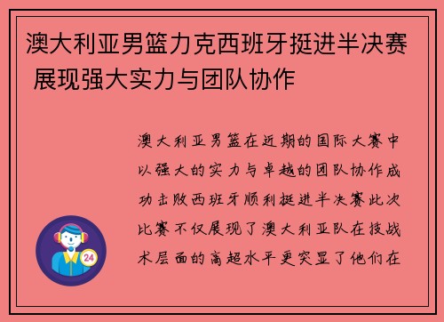 澳大利亚男篮力克西班牙挺进半决赛 展现强大实力与团队协作