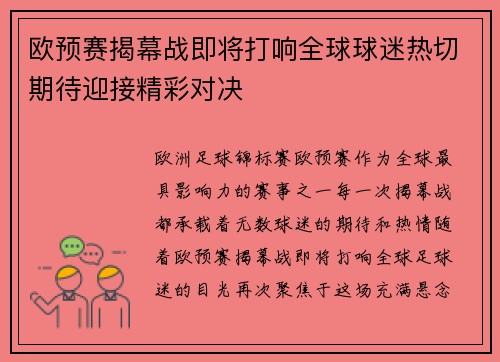 欧预赛揭幕战即将打响全球球迷热切期待迎接精彩对决