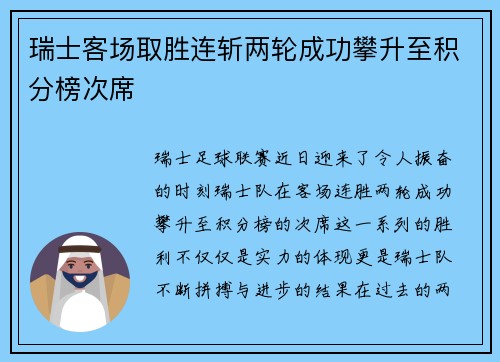 瑞士客场取胜连斩两轮成功攀升至积分榜次席