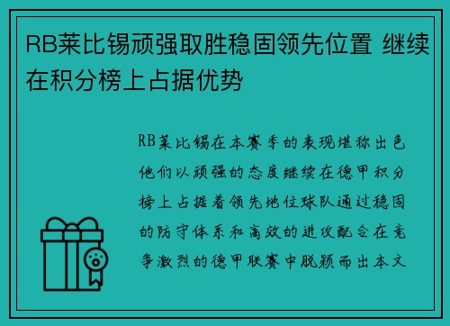 RB莱比锡顽强取胜稳固领先位置 继续在积分榜上占据优势