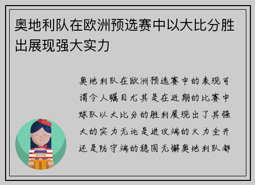 奥地利队在欧洲预选赛中以大比分胜出展现强大实力
