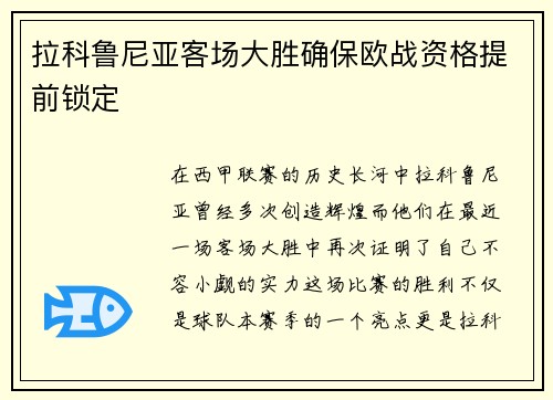 拉科鲁尼亚客场大胜确保欧战资格提前锁定