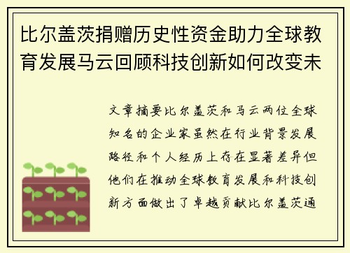 比尔盖茨捐赠历史性资金助力全球教育发展马云回顾科技创新如何改变未来