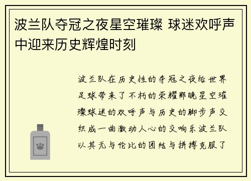波兰队夺冠之夜星空璀璨 球迷欢呼声中迎来历史辉煌时刻