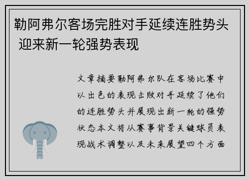 勒阿弗尔客场完胜对手延续连胜势头 迎来新一轮强势表现