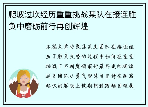 爬坡过坎经历重重挑战某队在接连胜负中磨砺前行再创辉煌