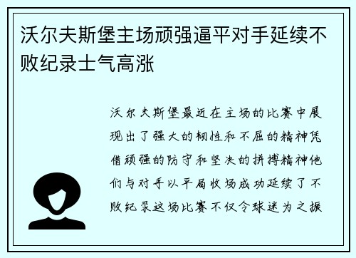 沃尔夫斯堡主场顽强逼平对手延续不败纪录士气高涨