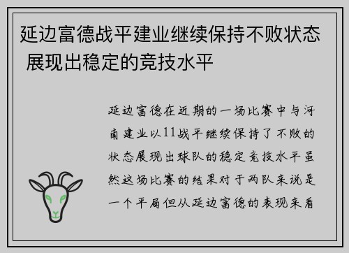 延边富德战平建业继续保持不败状态 展现出稳定的竞技水平