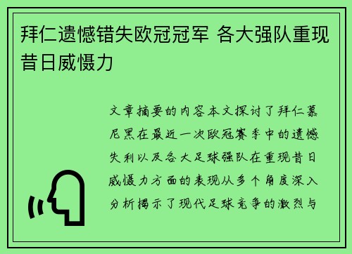 拜仁遗憾错失欧冠冠军 各大强队重现昔日威慑力