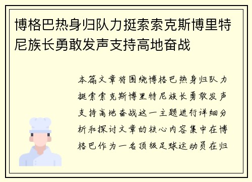 博格巴热身归队力挺索索克斯博里特尼族长勇敢发声支持高地奋战