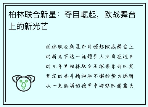 柏林联合新星：夺目崛起，欧战舞台上的新光芒