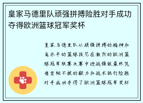 皇家马德里队顽强拼搏险胜对手成功夺得欧洲篮球冠军奖杯