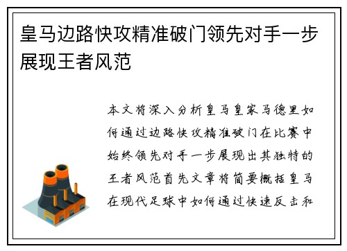 皇马边路快攻精准破门领先对手一步展现王者风范