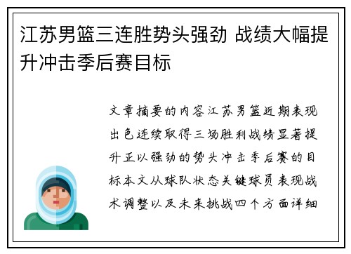江苏男篮三连胜势头强劲 战绩大幅提升冲击季后赛目标