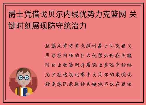 爵士凭借戈贝尔内线优势力克篮网 关键时刻展现防守统治力