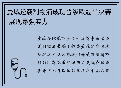 曼城逆袭利物浦成功晋级欧冠半决赛 展现豪强实力