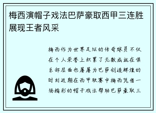 梅西演帽子戏法巴萨豪取西甲三连胜展现王者风采