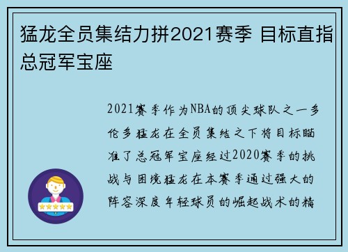 猛龙全员集结力拼2021赛季 目标直指总冠军宝座