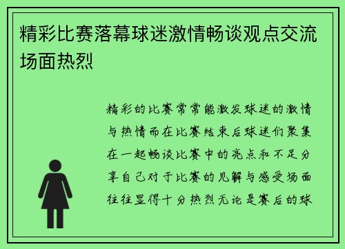 精彩比赛落幕球迷激情畅谈观点交流场面热烈