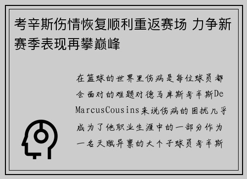 考辛斯伤情恢复顺利重返赛场 力争新赛季表现再攀巅峰