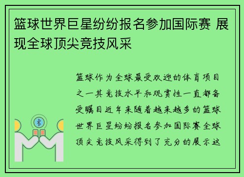 篮球世界巨星纷纷报名参加国际赛 展现全球顶尖竞技风采