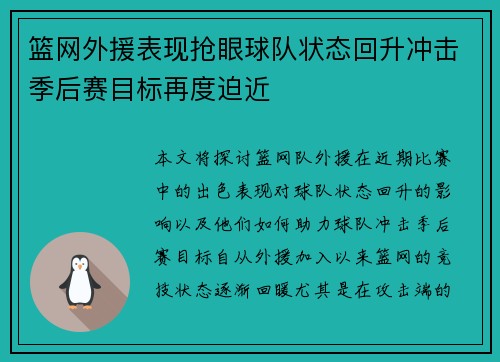 篮网外援表现抢眼球队状态回升冲击季后赛目标再度迫近