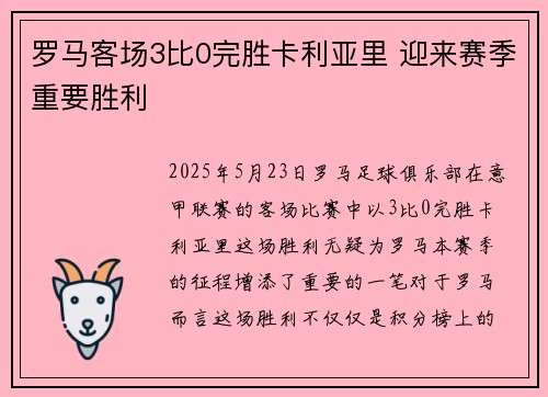 罗马客场3比0完胜卡利亚里 迎来赛季重要胜利