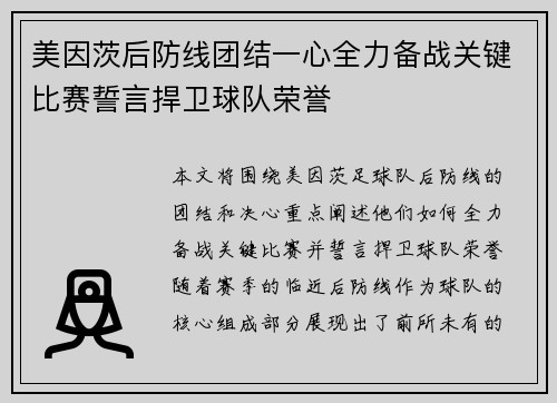 美因茨后防线团结一心全力备战关键比赛誓言捍卫球队荣誉