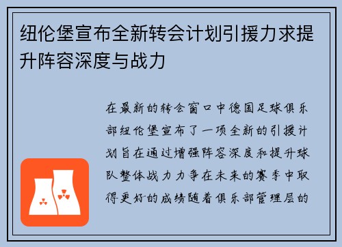 纽伦堡宣布全新转会计划引援力求提升阵容深度与战力