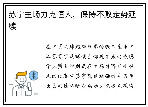 苏宁主场力克恒大，保持不败走势延续