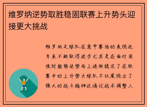 维罗纳逆势取胜稳固联赛上升势头迎接更大挑战