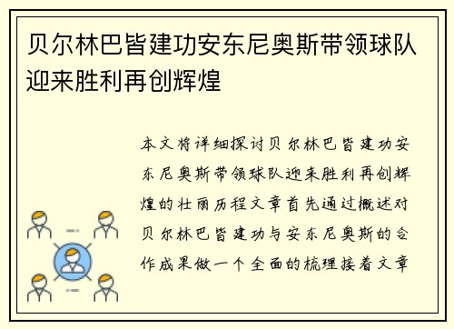 贝尔林巴皆建功安东尼奥斯带领球队迎来胜利再创辉煌