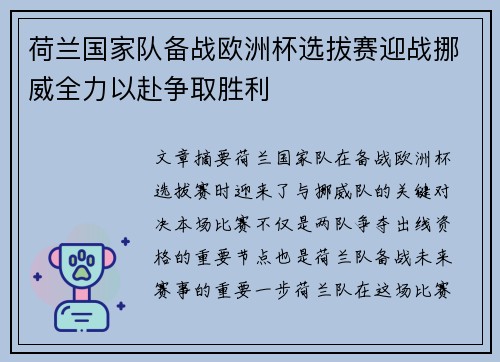 荷兰国家队备战欧洲杯选拔赛迎战挪威全力以赴争取胜利