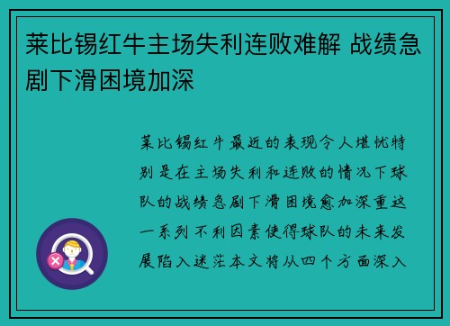 莱比锡红牛主场失利连败难解 战绩急剧下滑困境加深