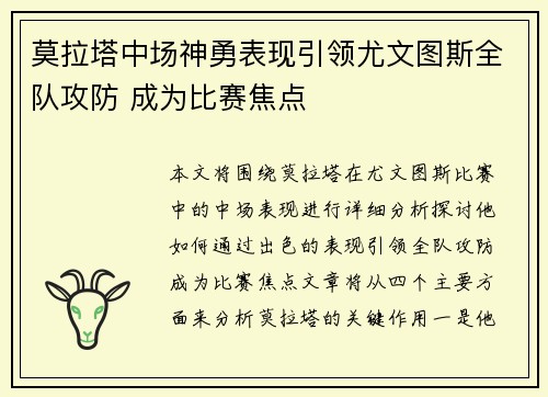 莫拉塔中场神勇表现引领尤文图斯全队攻防 成为比赛焦点