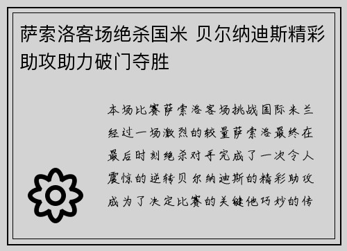 萨索洛客场绝杀国米 贝尔纳迪斯精彩助攻助力破门夺胜