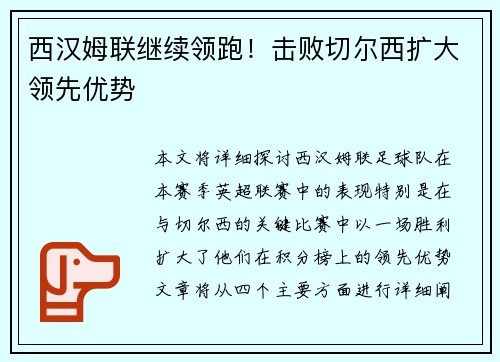 西汉姆联继续领跑！击败切尔西扩大领先优势
