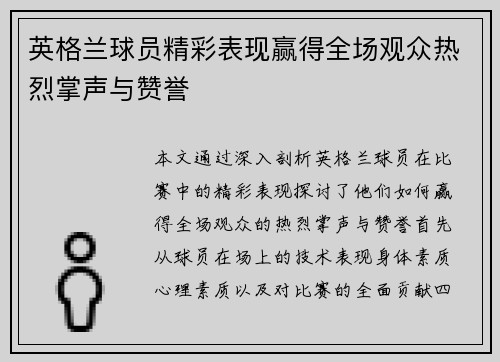 英格兰球员精彩表现赢得全场观众热烈掌声与赞誉