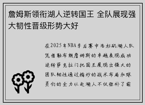 詹姆斯领衔湖人逆转国王 全队展现强大韧性晋级形势大好