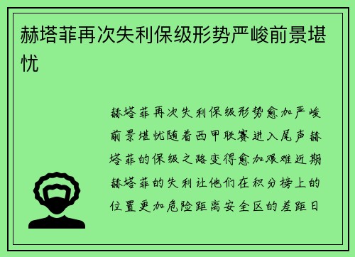 赫塔菲再次失利保级形势严峻前景堪忧