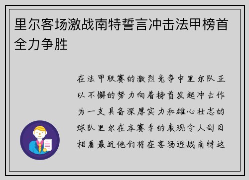 里尔客场激战南特誓言冲击法甲榜首全力争胜