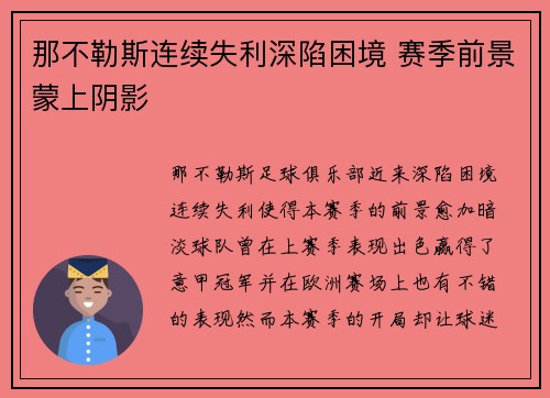 那不勒斯连续失利深陷困境 赛季前景蒙上阴影