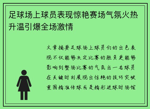 足球场上球员表现惊艳赛场气氛火热升温引爆全场激情